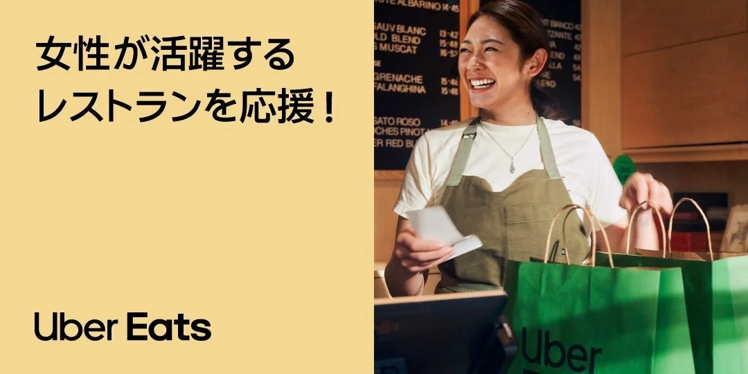 Uber Eats 女性の活躍を応援キャンペーンのキービジュアル