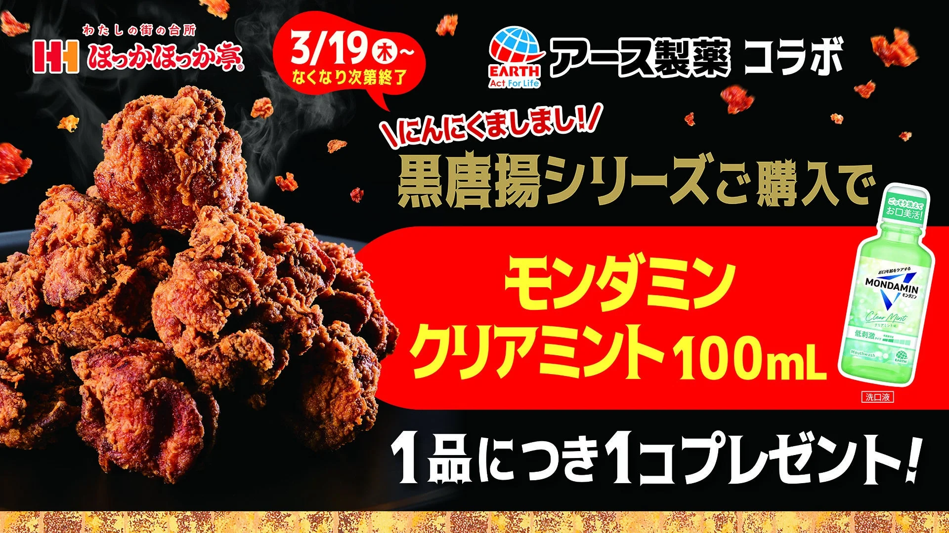 ほっかほっか亭の黒唐揚とモンダミンが並ぶコラボキャンペーンビジュアル