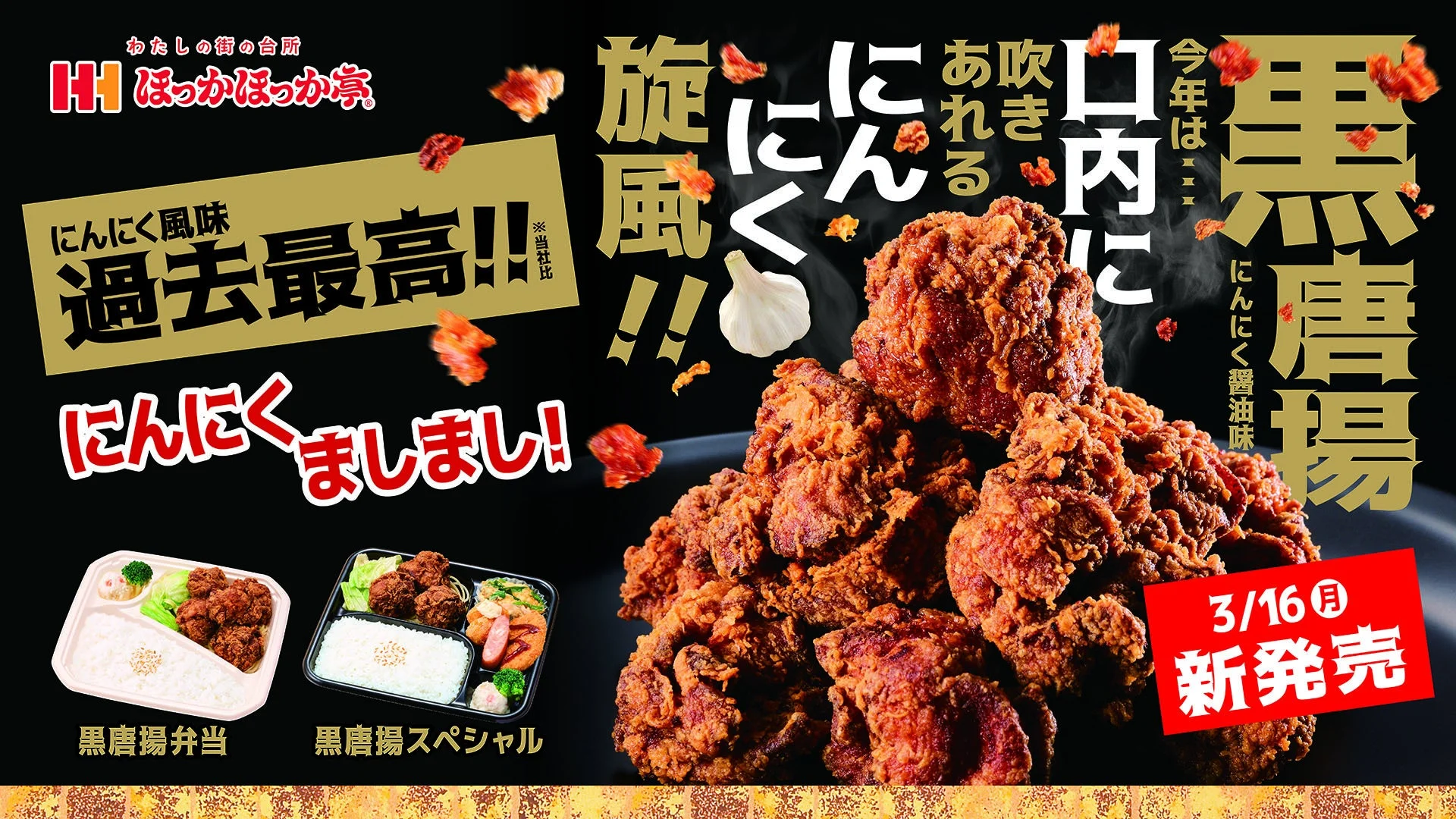 にんにく風味過去最高のほっかほっか亭黒唐揚シリーズの弁当と単品