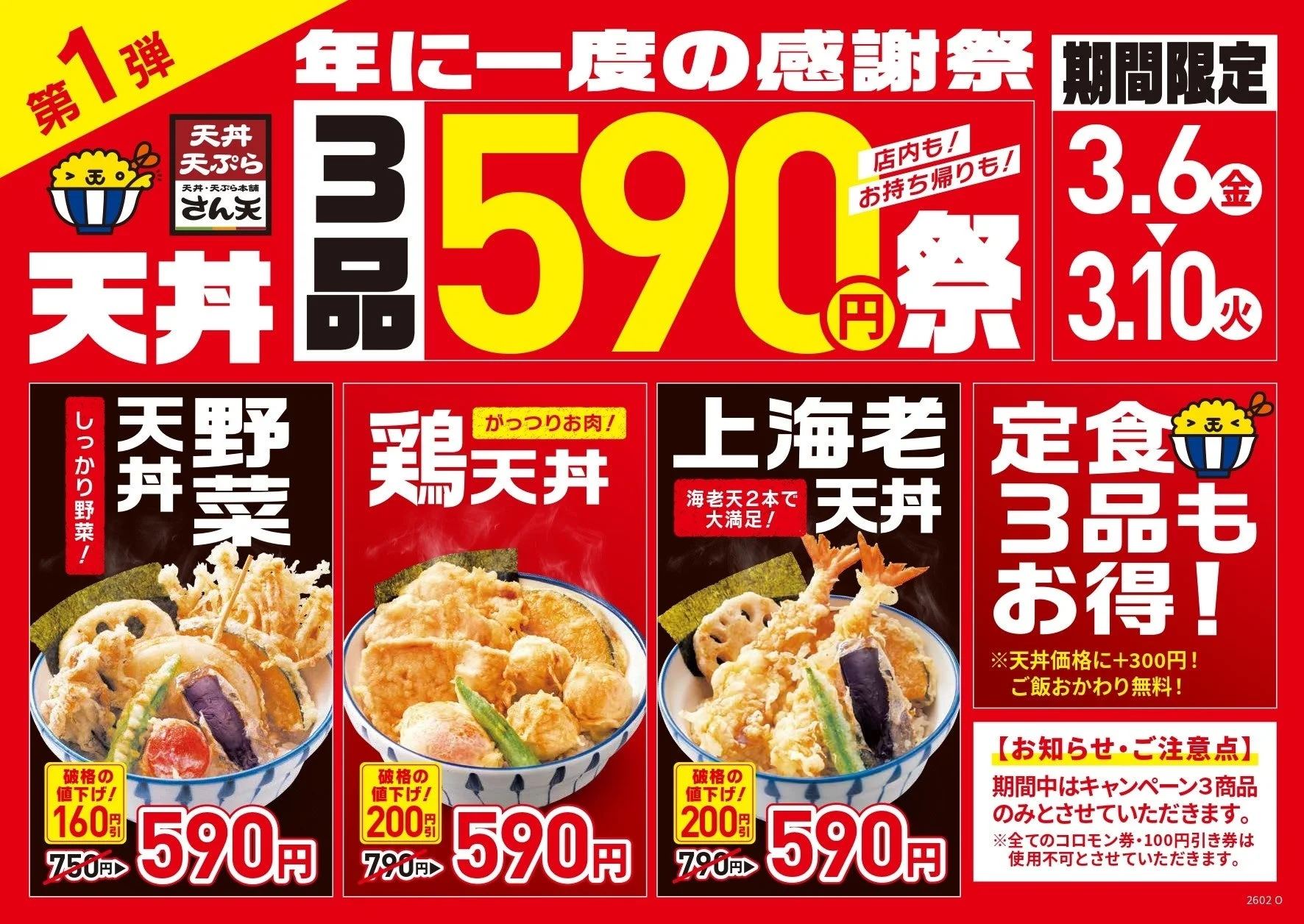 さん天の年に一度の感謝祭、第1弾天丼3品590円祭の告知ポスター