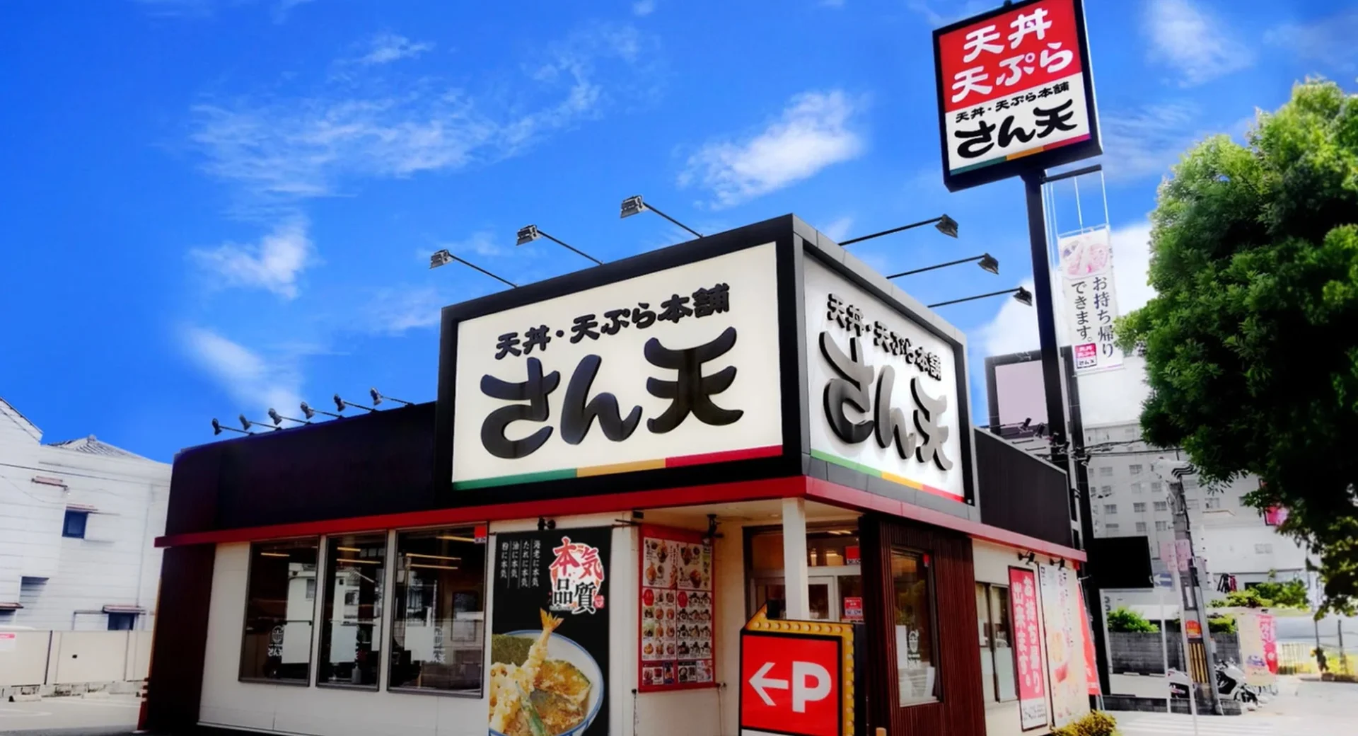 天丼・天ぷら本舗 さん天の店舗外観