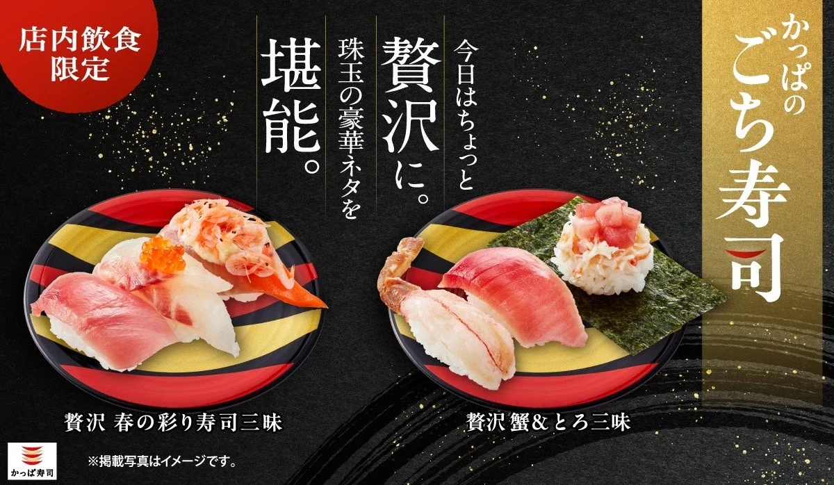 かっぱ寿司の「ごち寿司」新商品『贅沢 春の彩り寿司三昧』と継続商品『贅沢 蟹＆とろ三昧』の豪華な盛り合わせ