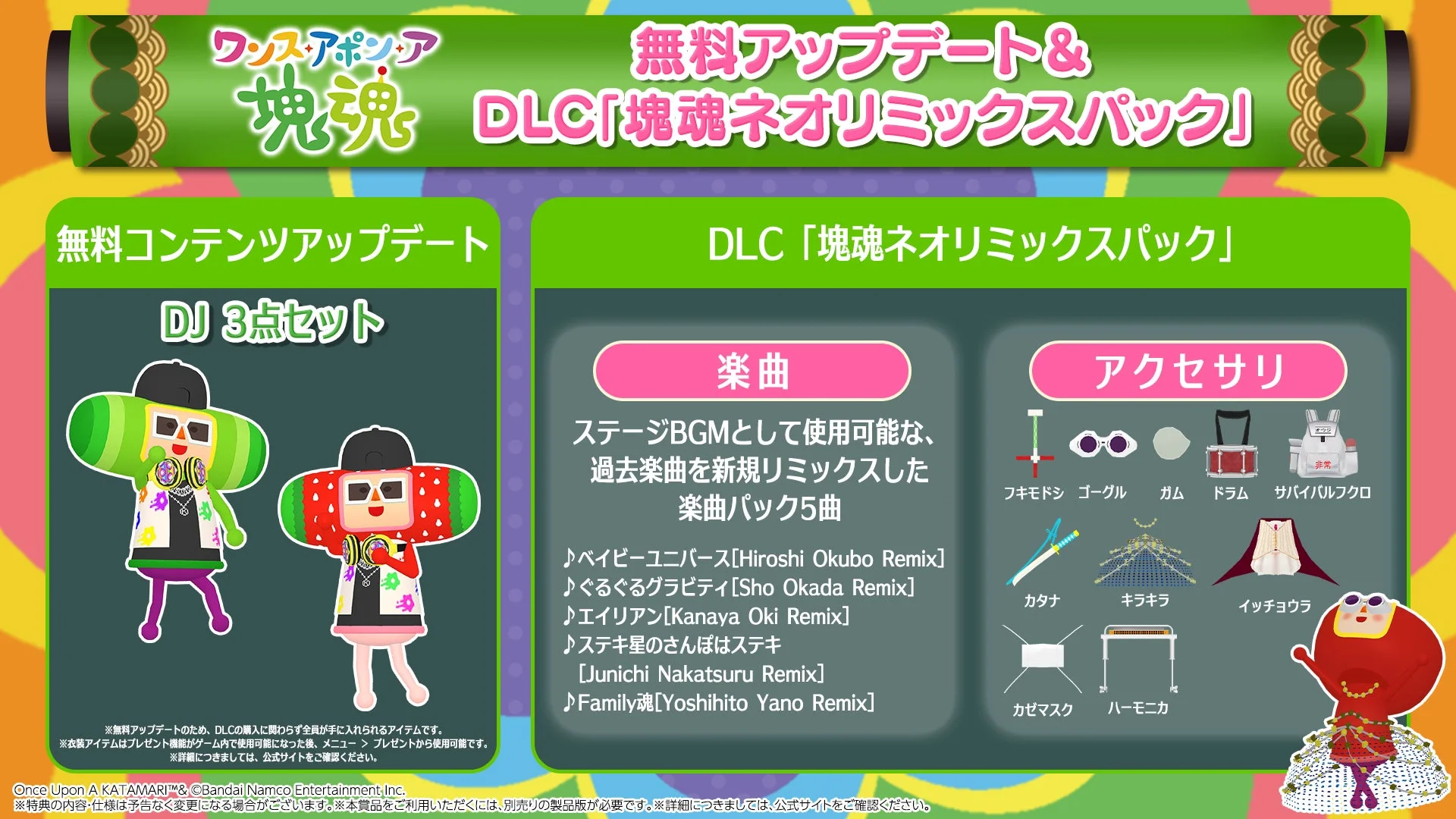 DLC「塊魂ネオリミックスパック」と無料アップデート「DJ3点セット」の詳細