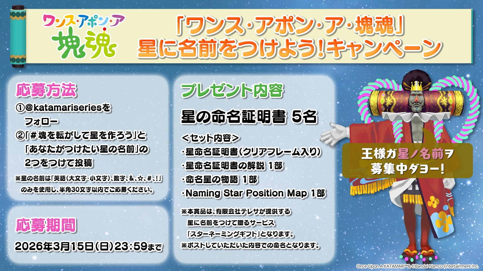 「星に名前をつけよう！キャンペーン」応募方法とプレゼント内容