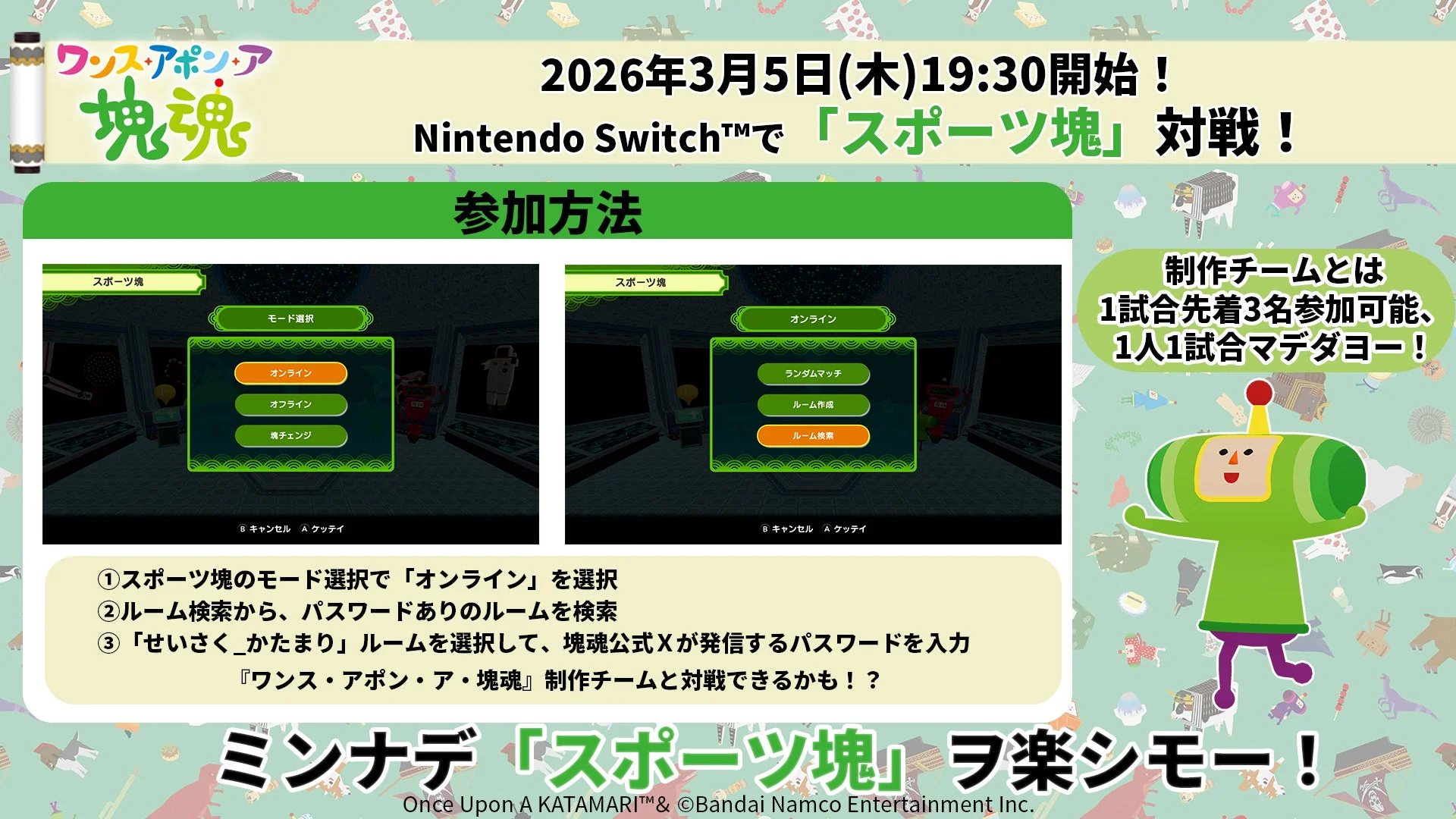 Nintendo Switch版「スポーツ塊」対戦の参加方法
