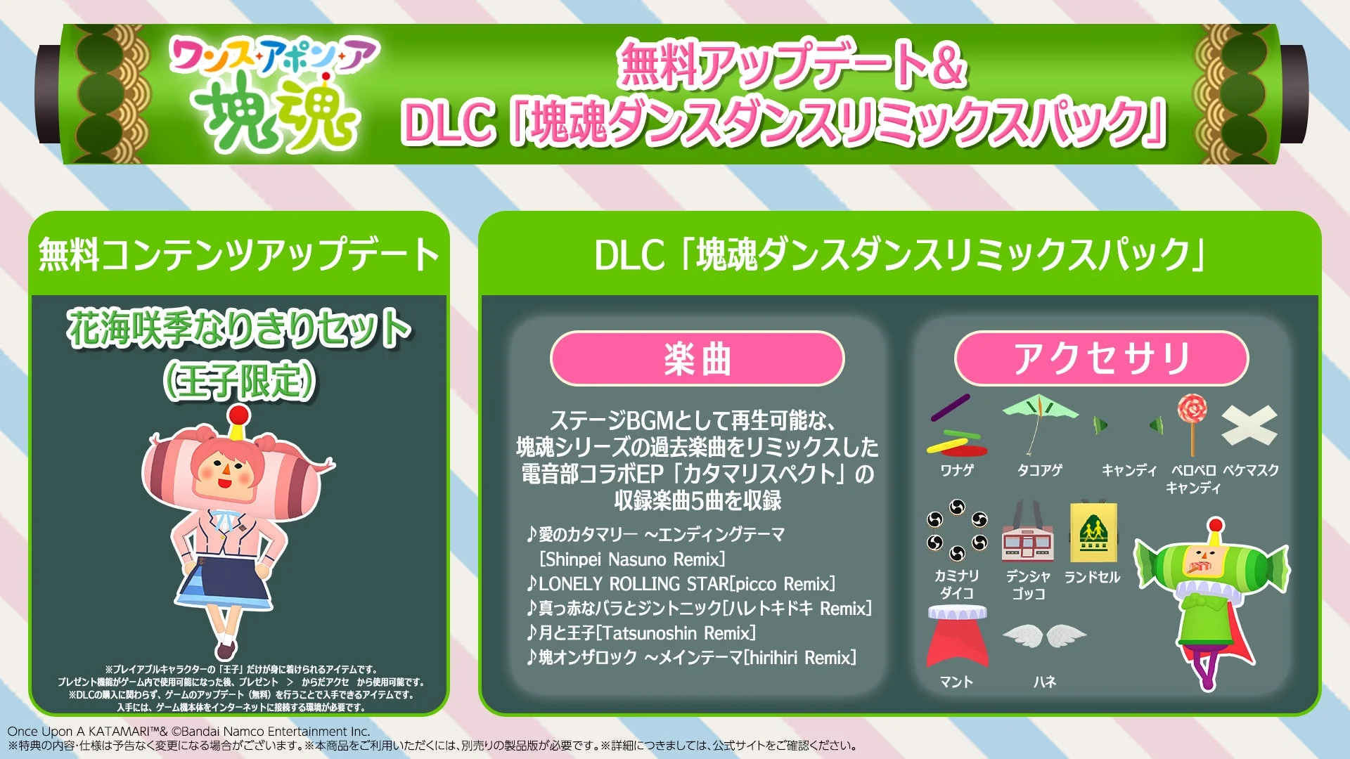 既配信DLC「塊魂ダンスダンスリミックスパック」と無料アップデート「花海咲季なりきりセット」の詳細