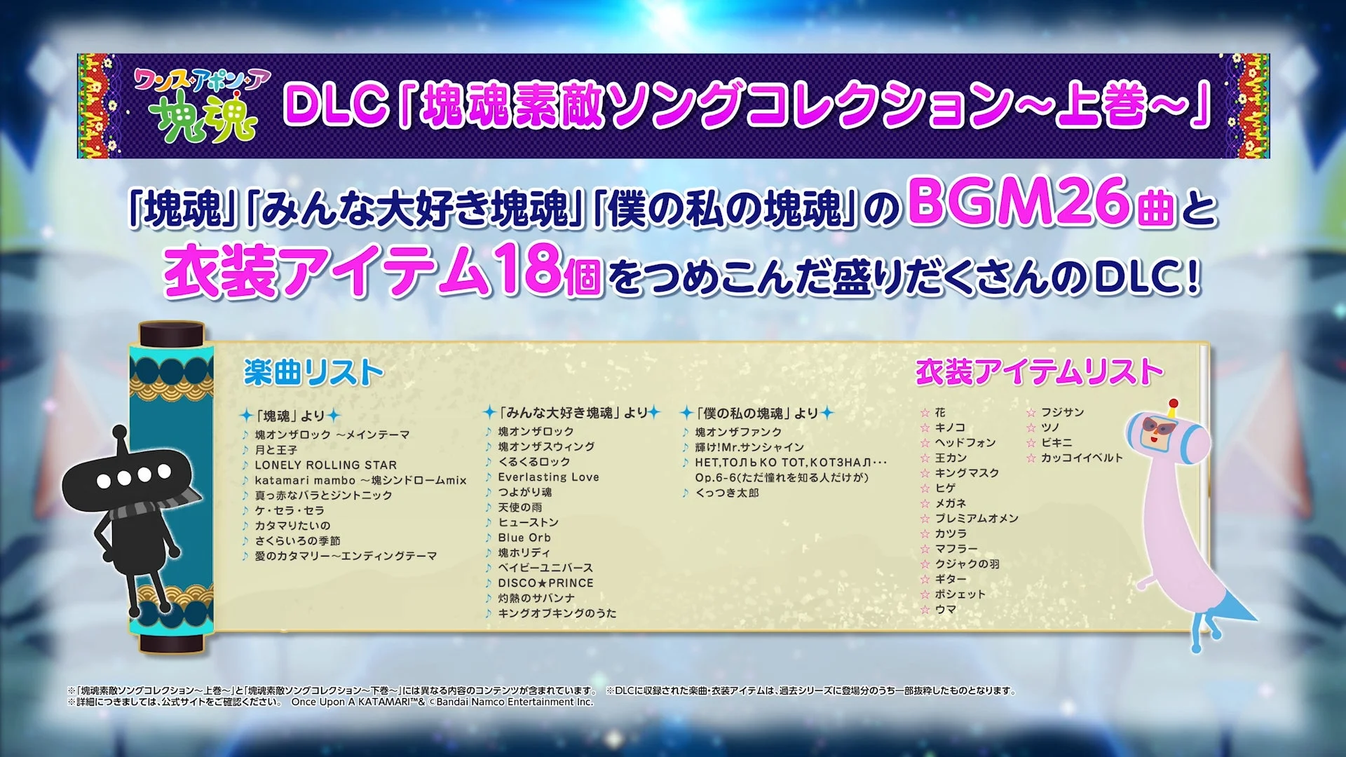 有料DLC「塊魂素敵ソングコレクション～上巻～」の楽曲と衣装アイテムリスト