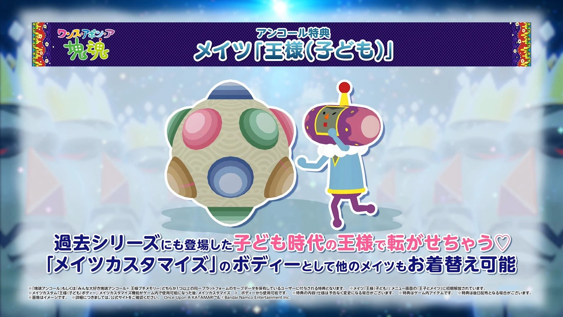 アンコール特典のメイツ「王様（子ども）」