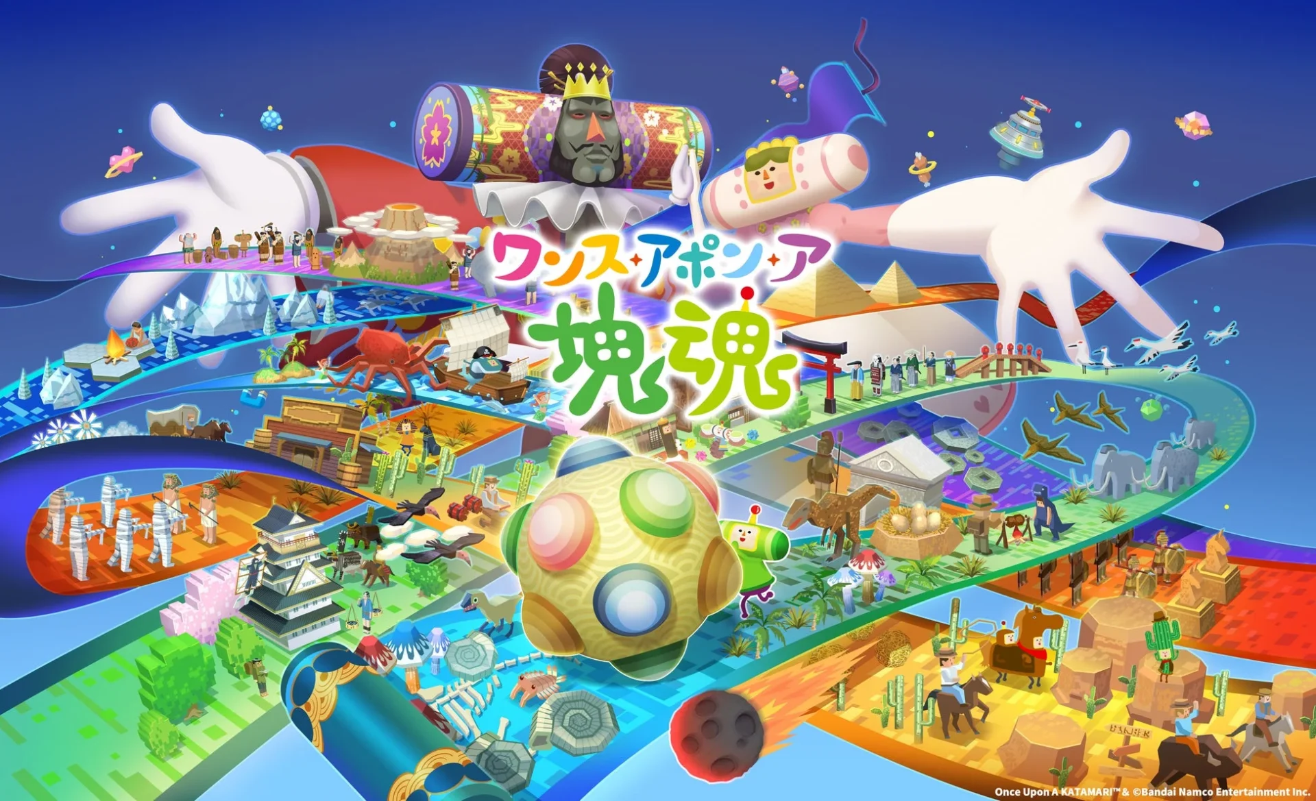 『ワンス・アポン・ア・塊魂』のゲーム世界観ビジュアル