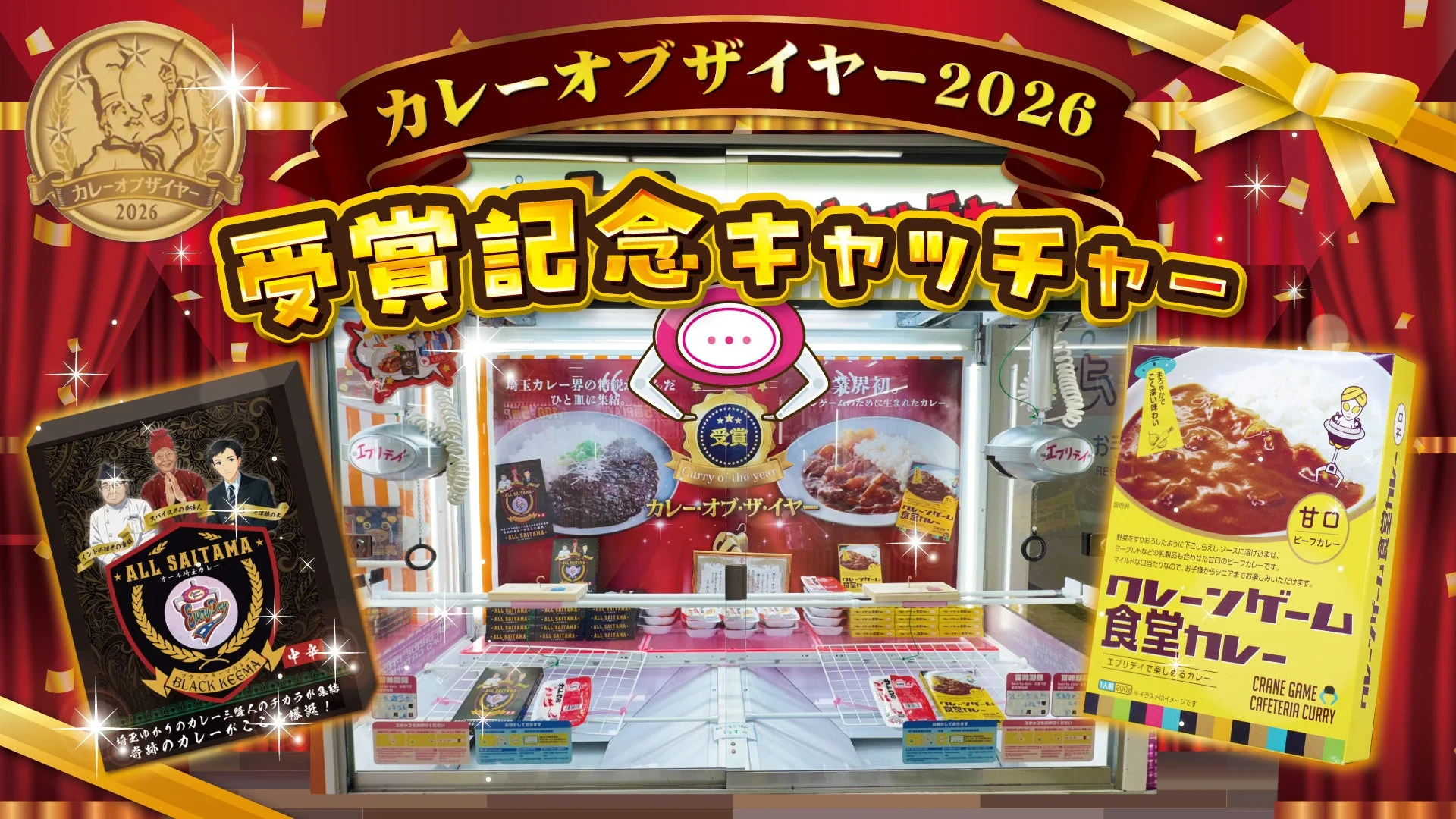 カレー・オブ・ザ・イヤー受賞記念キャッチャーのクレーンゲーム機