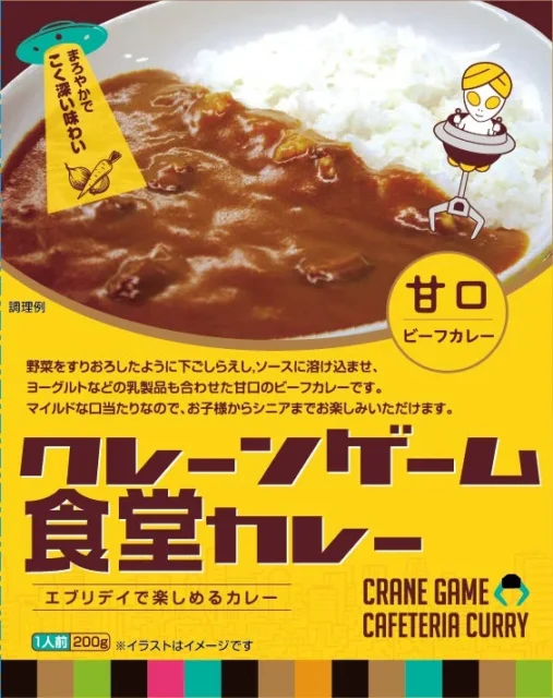 2022年特別賞受賞のクレーンゲーム食堂カレーパッケージ