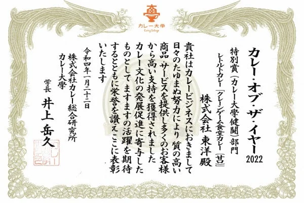 クレーンゲーム食堂カレーの受賞認定書