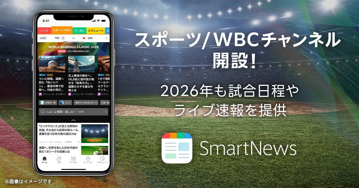 SmartNewsアプリのスポーツ/WBCチャンネル画面と野球スタジアム