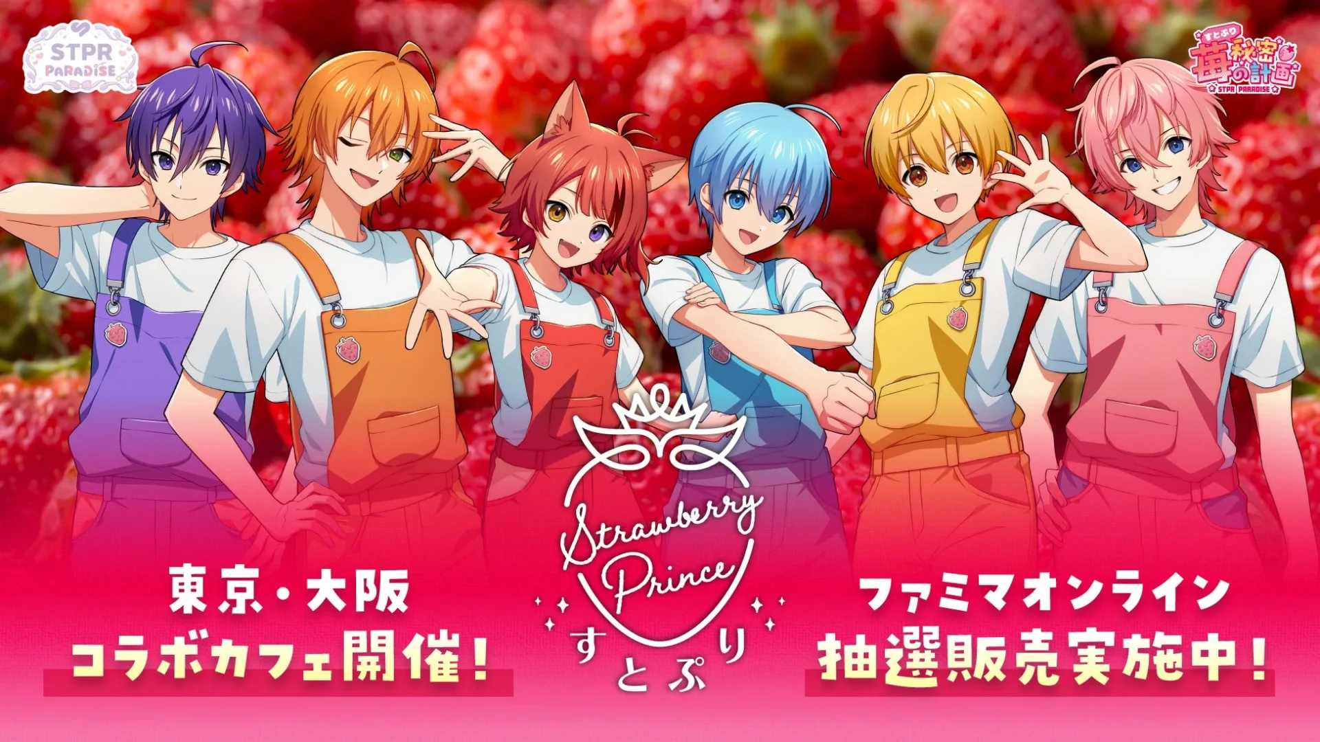 すとぷりコラボカフェとファミマオンライン抽選販売の告知ビジュアル