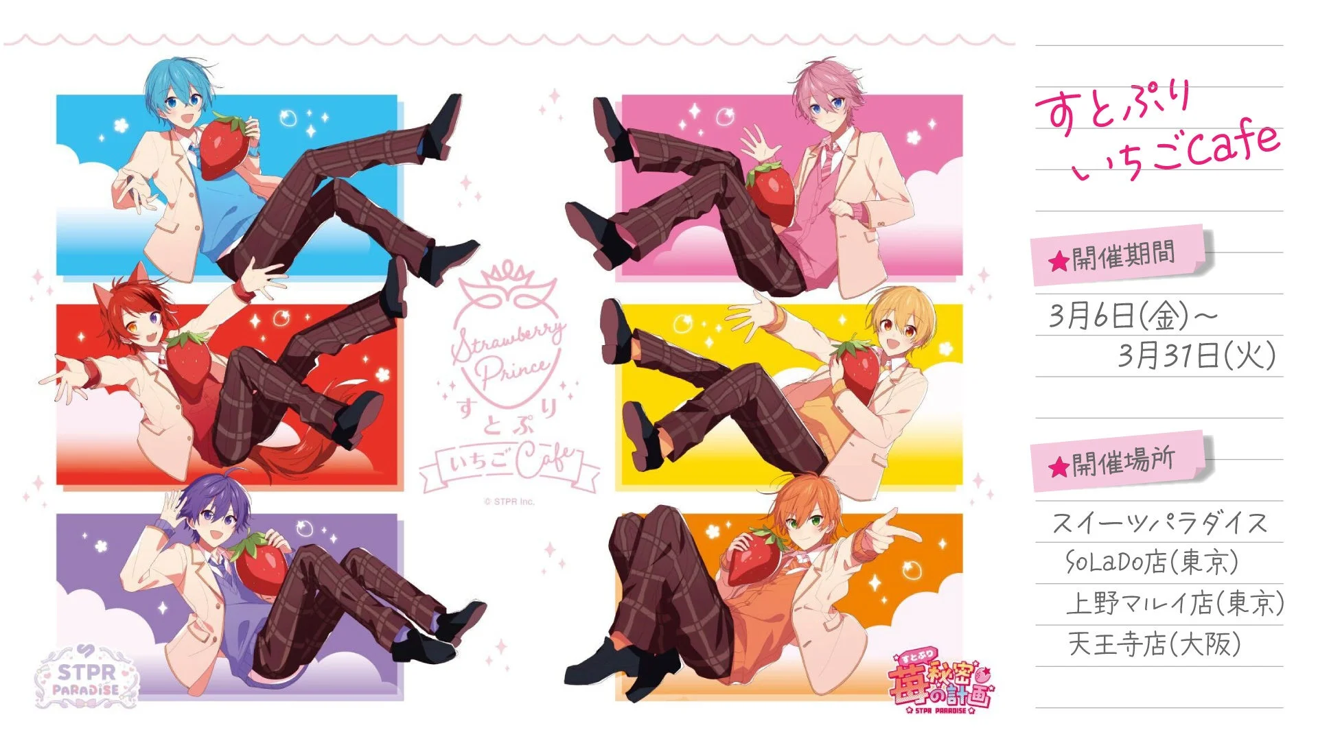 すとぷりいちごカフェの開催概要とメンバーイラスト
