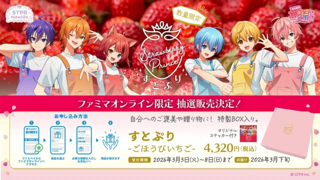 ファミマオンライン限定「ごほうびいちご」抽選販売の告知