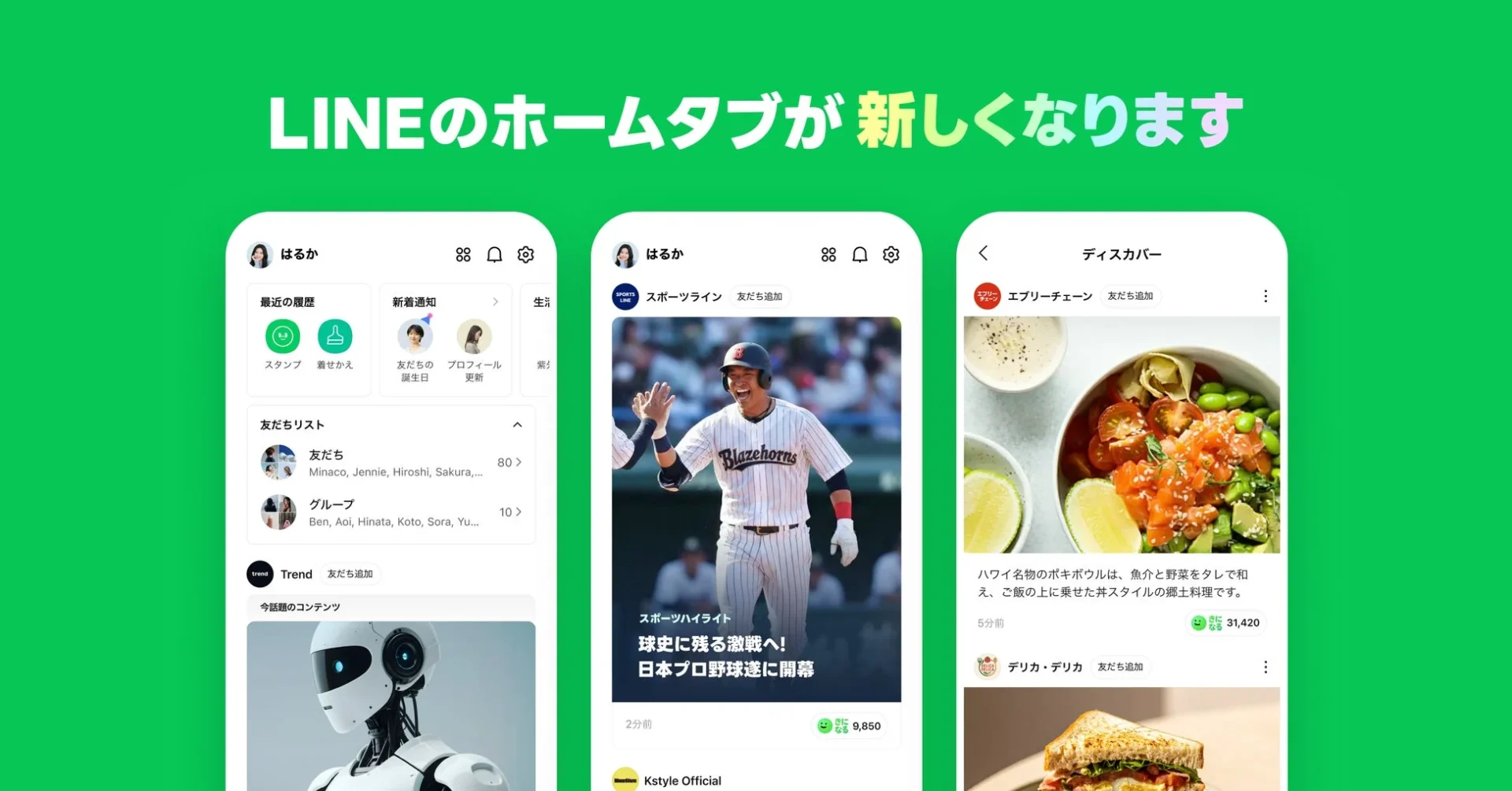 LINEホームタブのリニューアル後の画面イメージ