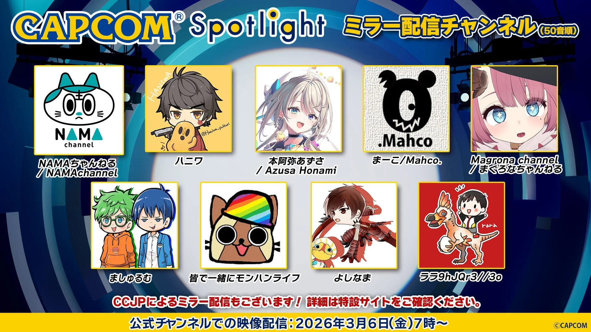 カプコンスポットライトのミラー配信に参加する配信者（続き）