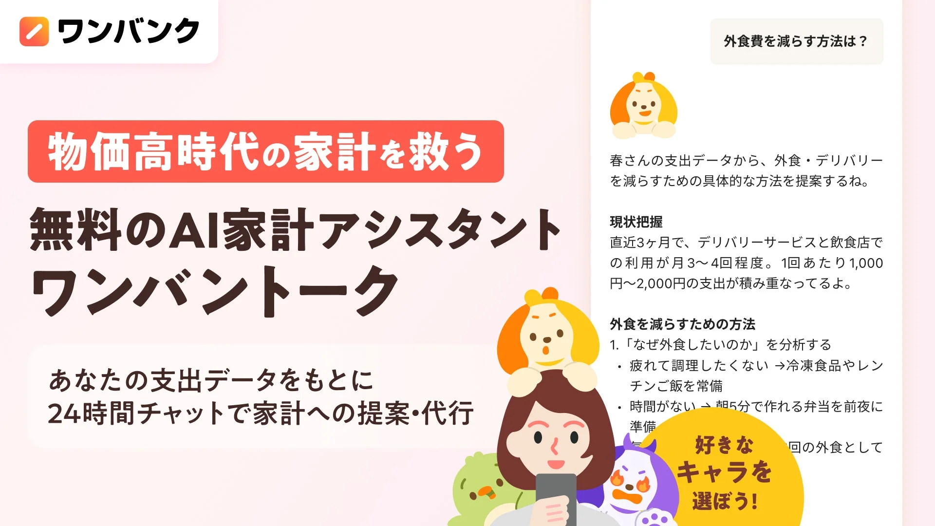 AI家計アシスタント「ワンバントーク」のメインビジュアル。物価高時代の家計を救うコンセプト。