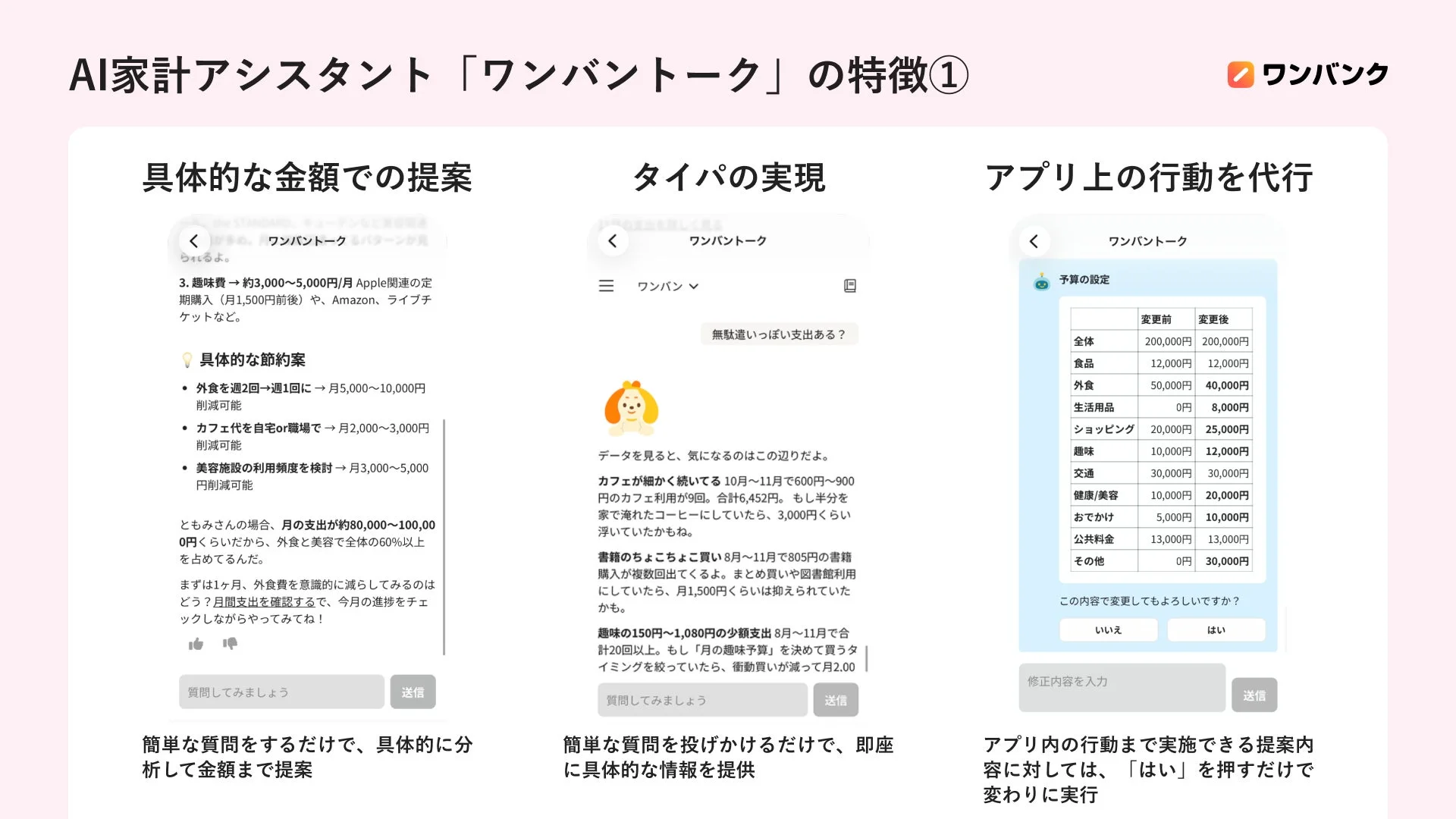 AI家計アシスタント「ワンバントーク」のパーソナライズされたアドバイス機能を示すUI画面。
