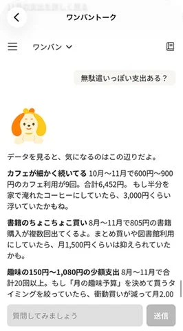 AI家計アシスタント「ワンバントーク」が支出データから無駄遣いを提案するチャット画面。
