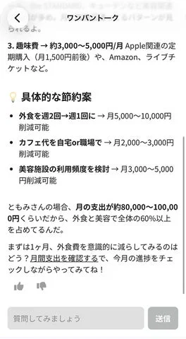 AI家計アシスタント「ワンバントーク」が具体的な節約案を提示するチャット画面。