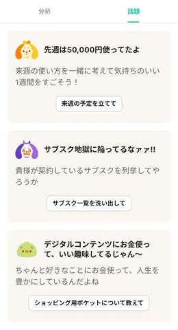 AI家計アシスタント「ワンバントーク」がユーザーに先回りして提案する話題リスト画面。