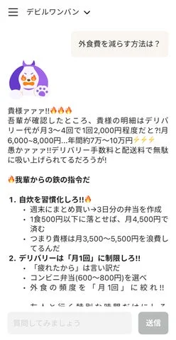 AI家計アシスタント「デビルワンバン」が辛口で外食費削減を提案するチャット画面。