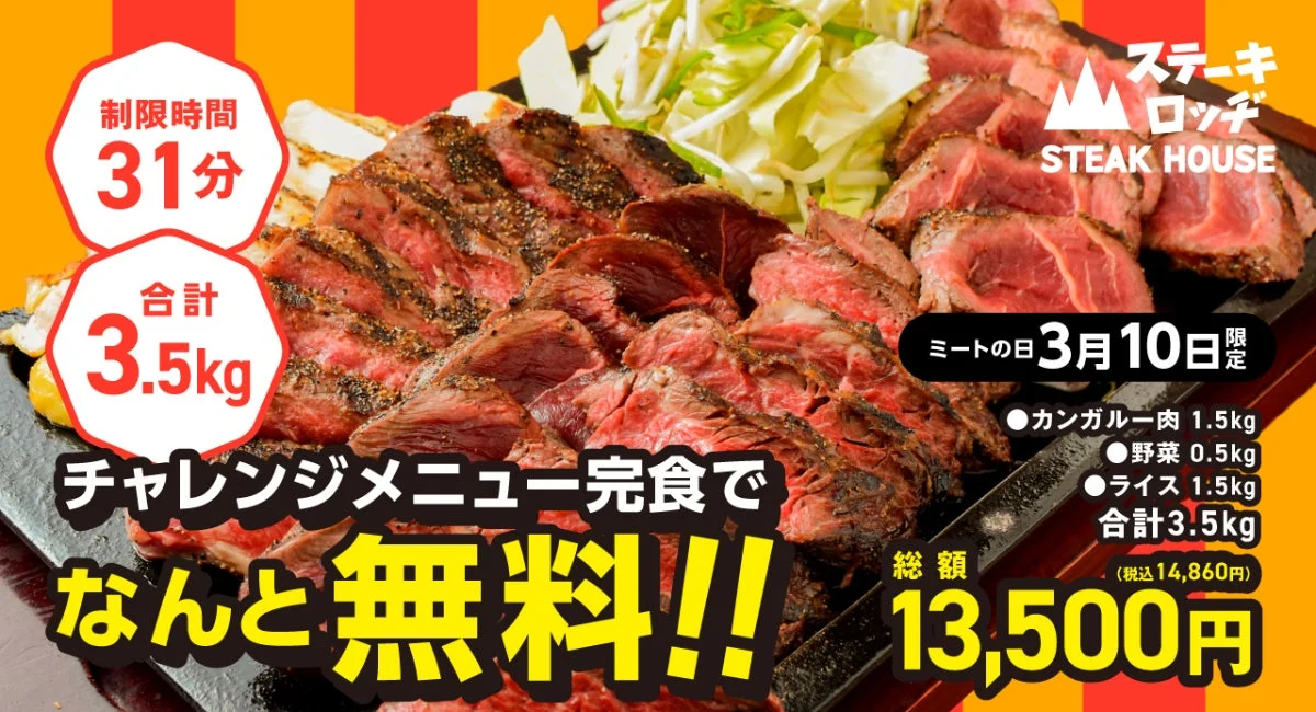 ステーキロッヂのミートの日限定カンガルーステーキ肉登山チャレンジ告知