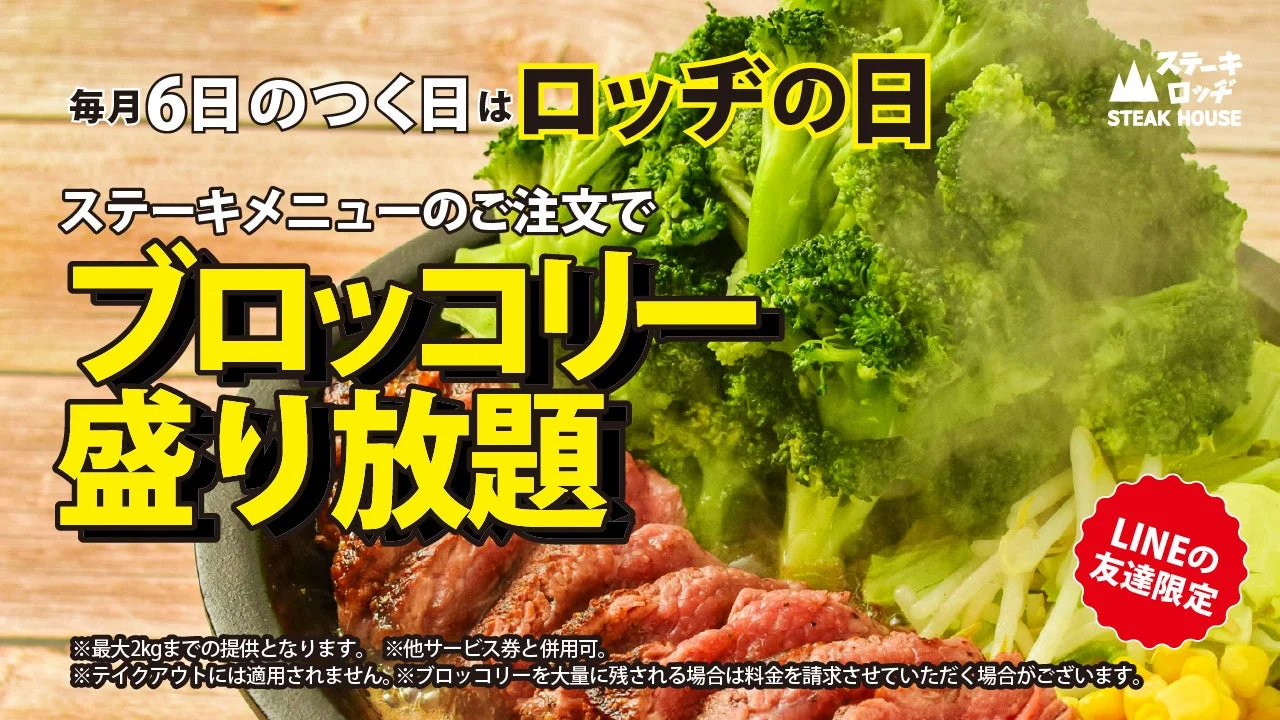 ステーキロッヂの毎月6のつく日「ロッヂの日」ブロッコリー盛り放題告知
