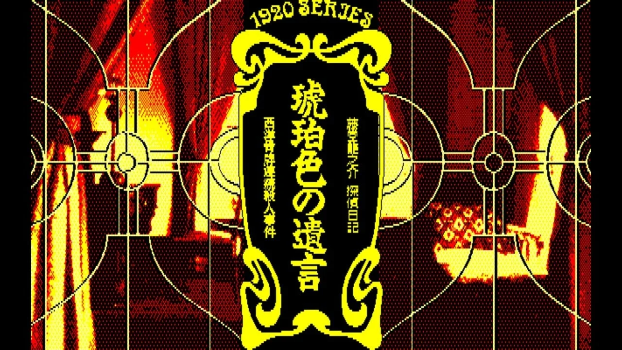 「琥珀色の遺言」のタイトルロゴ