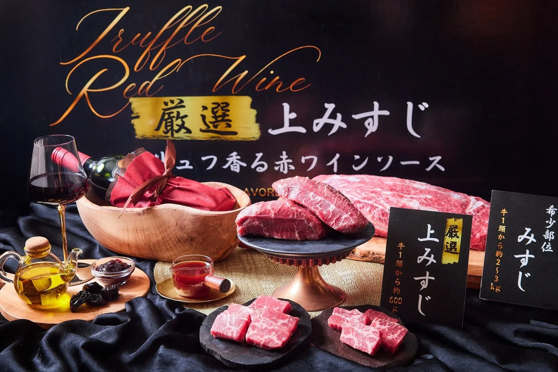 牛角の春の期間限定メニュー「厳選上みすじ」とトリュフ香る赤ワインソース