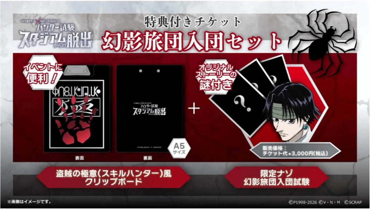 幻影旅団入団セットのクリップボードと限定謎