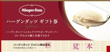 ハーゲンダッツキャンペーンの景品、ハーゲンダッツギフト券