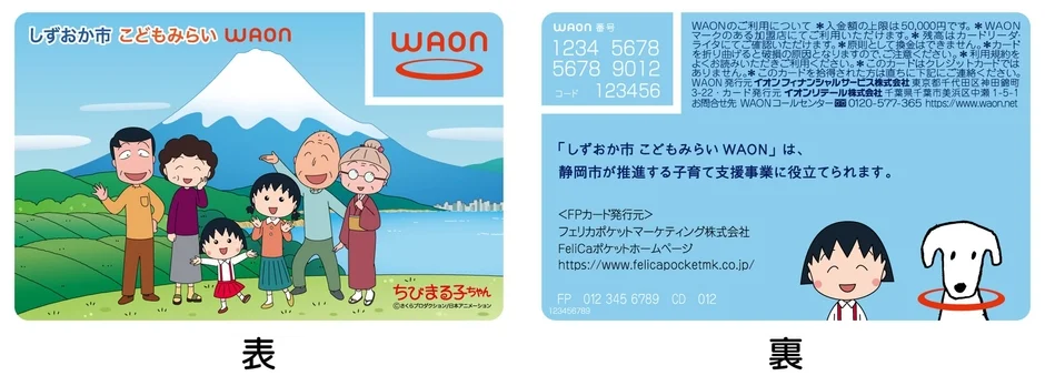「しずおか市 こどもみらい WAON」カードの表と裏