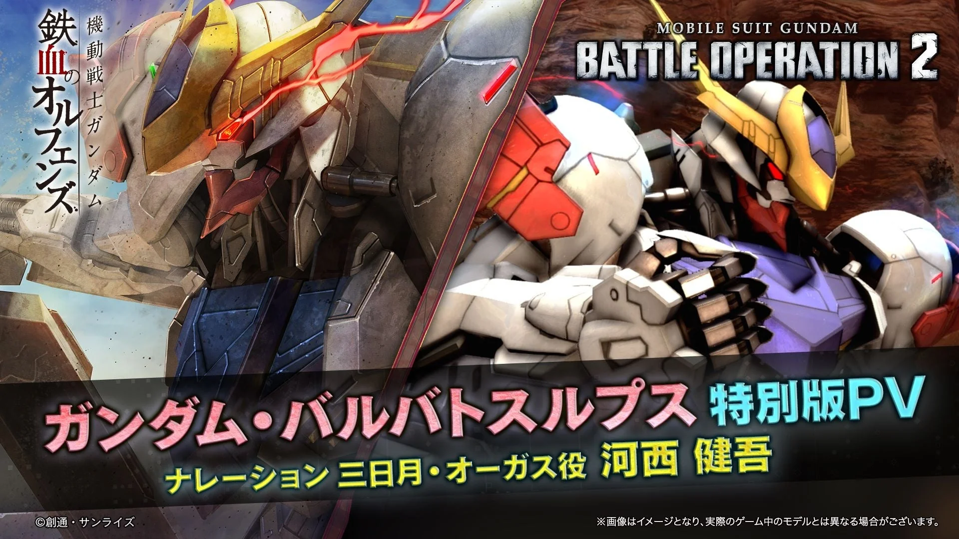 ガンダム・バルバトスルプス新機体参戦PV特別版のキービジュアル