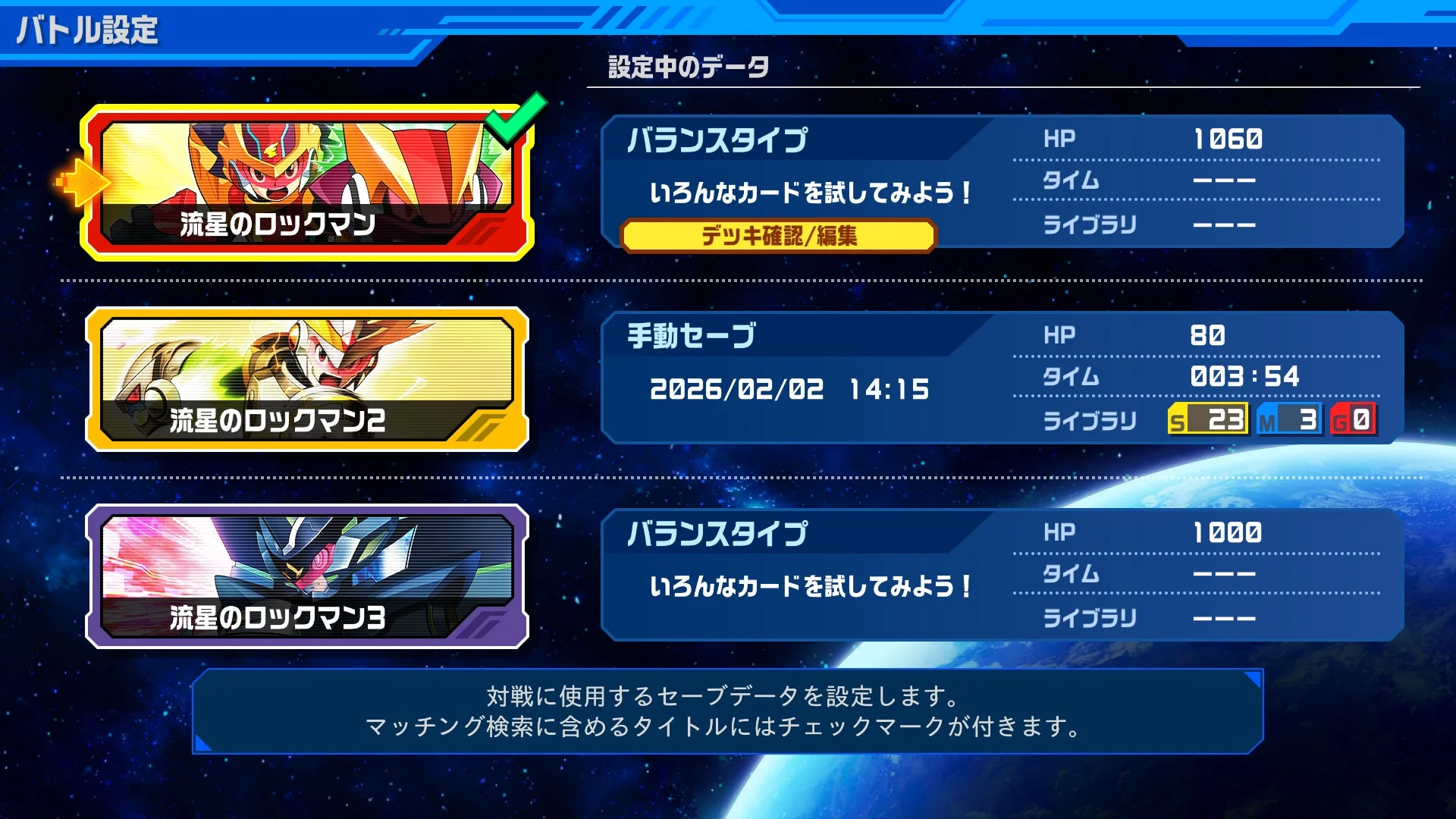 流星のロックマン パーフェクトコレクション バトル設定画面