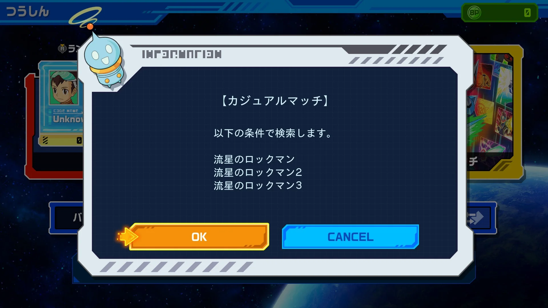 流星のロックマン カジュアルマッチ検索画面