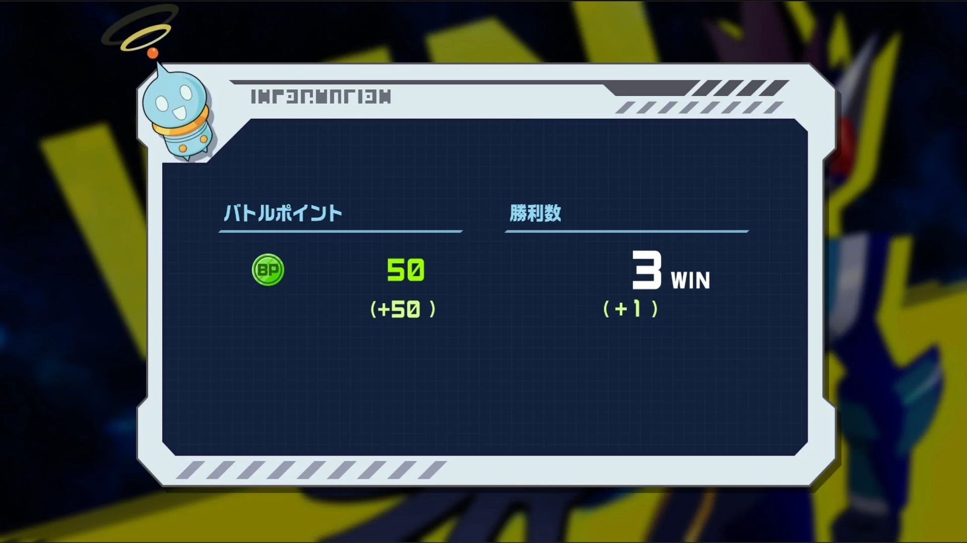 流星のロックマン ランクマッチ勝利結果画面