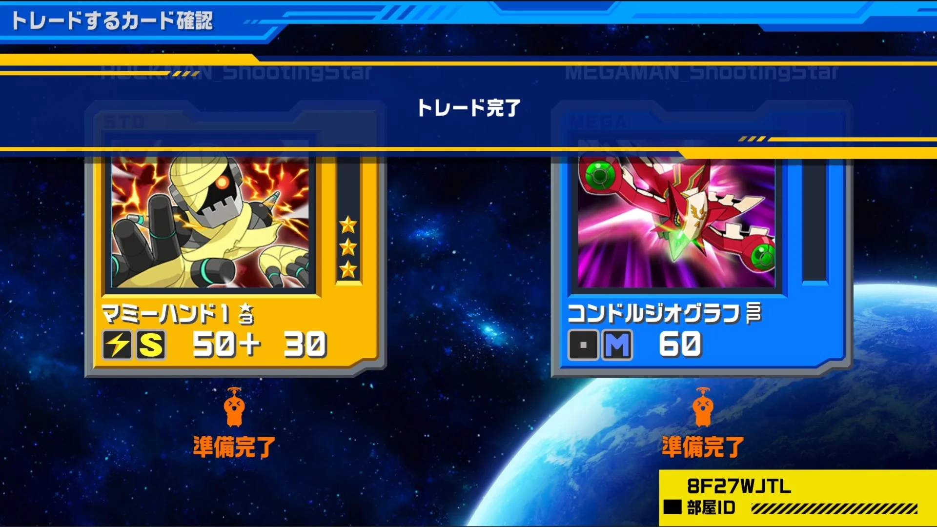 流星のロックマン トレード完了画面