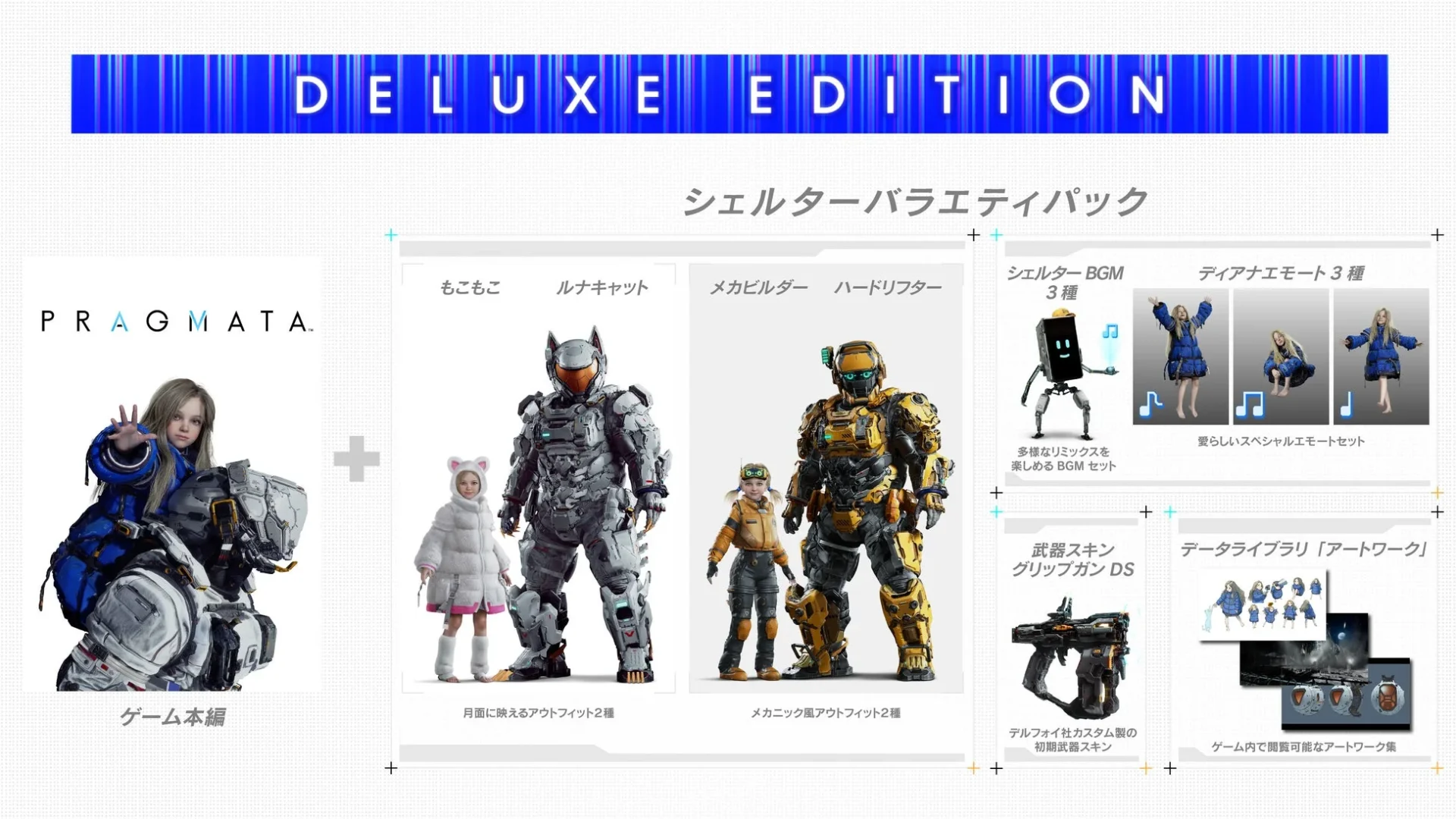 プラグマタ デラックスエディションの収録コンテンツ一覧