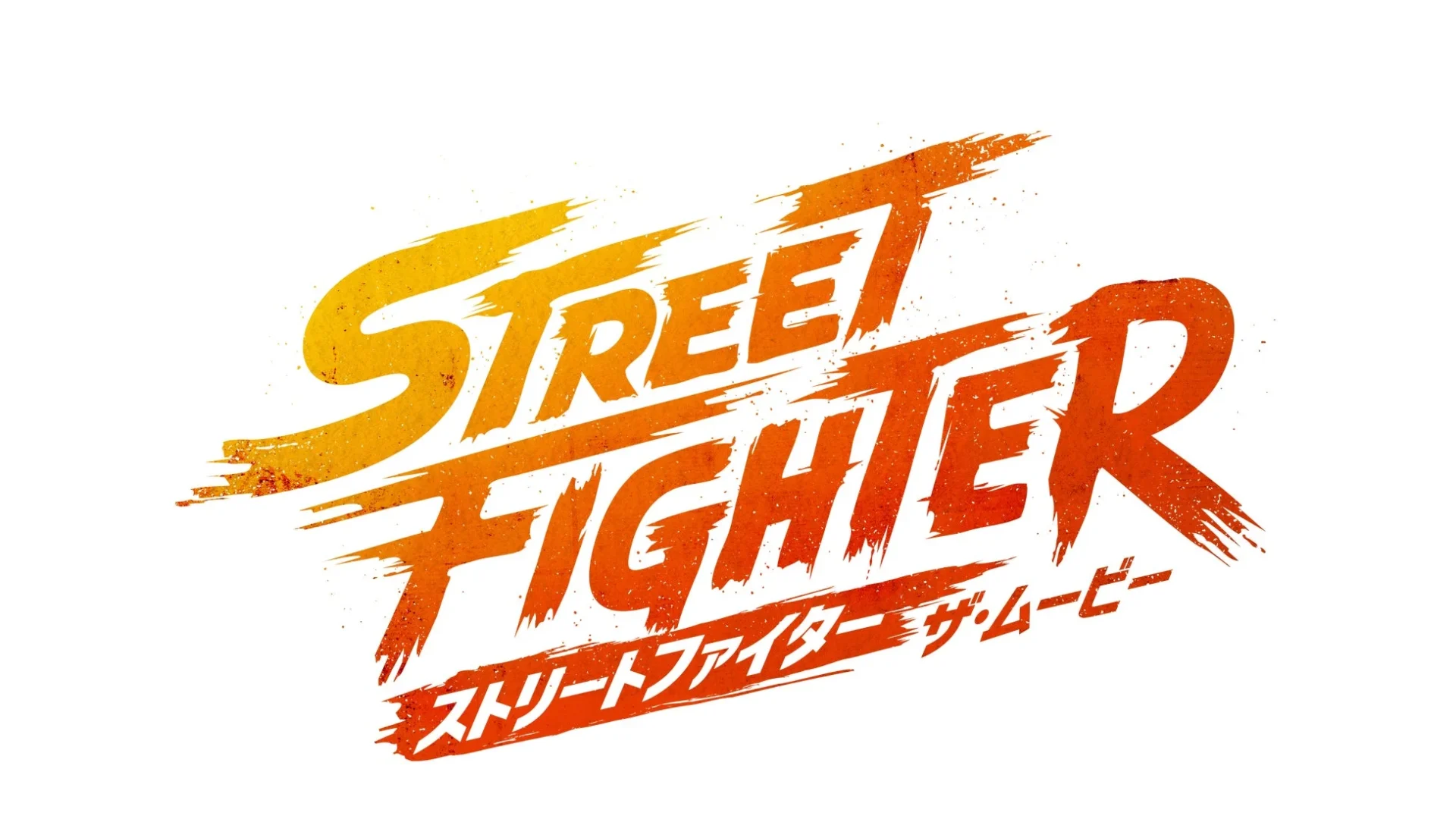 映画『ストリートファイター／ザ・ムービー』のロゴ