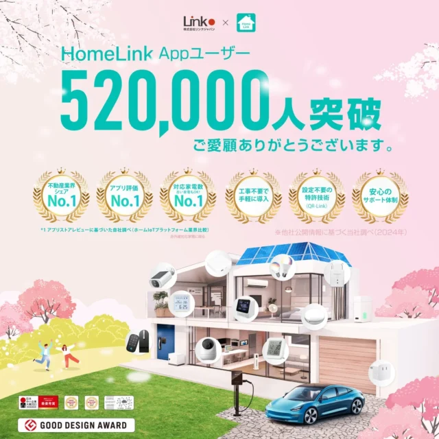 LinkJapan HomeLink Appユーザー52万人突破とスマートホームのイメージ図