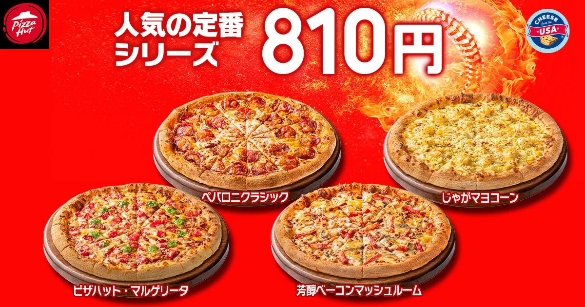ピザハットの810円対象ピザ「マルゲリータ」「ペパロニクラシック」「じゃがマヨコーン」「芳醇ベーコンマッシュルーム」