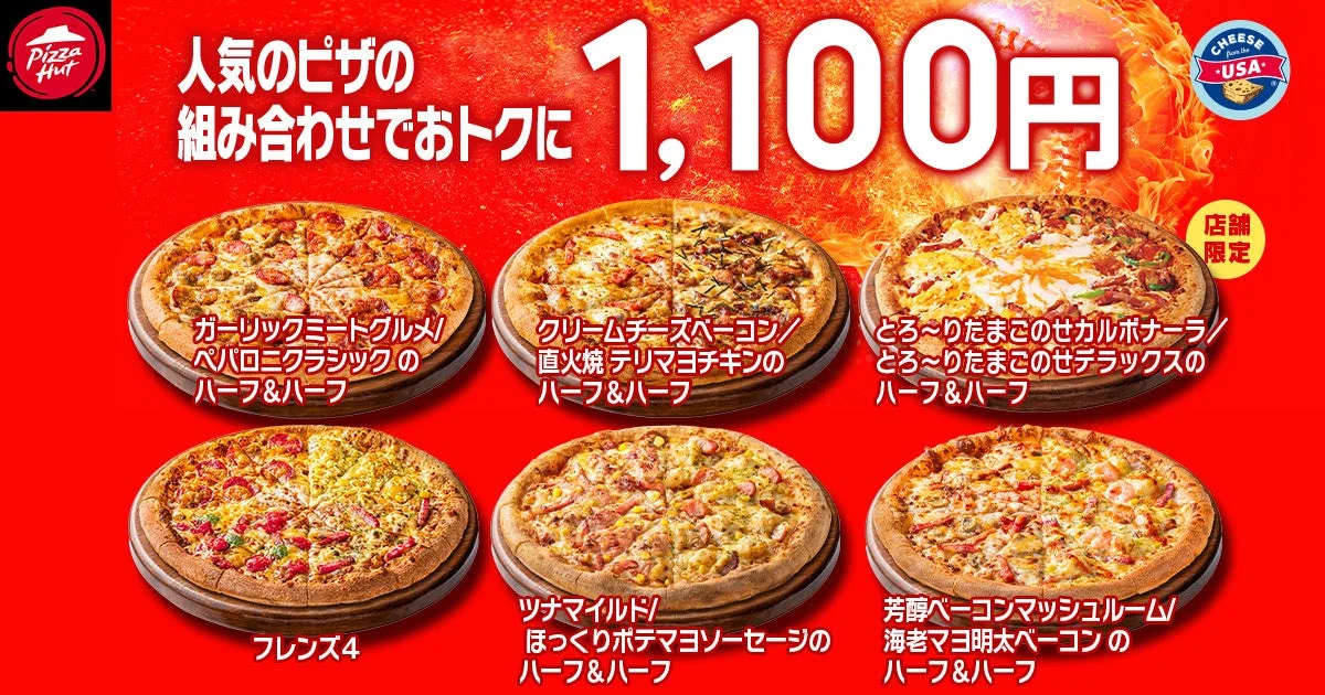 ピザハットの1,100円対象ハーフ＆ハーフピザとフレンズ4