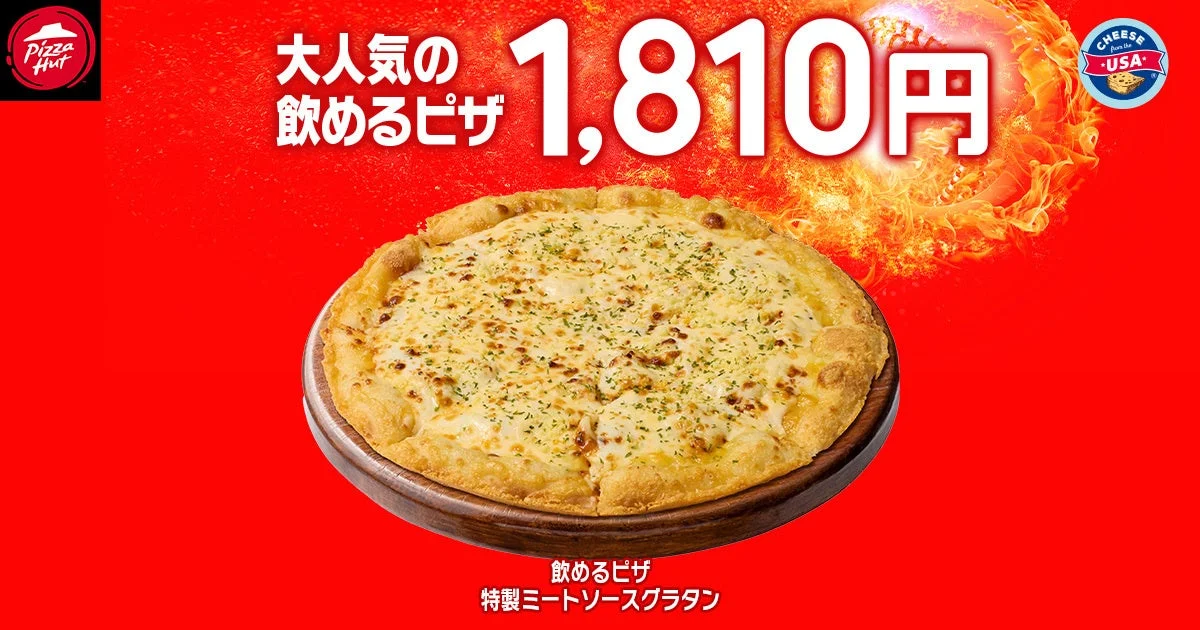 ピザハットの「飲めるピザ」特製ミートソースグラタン、1,810円