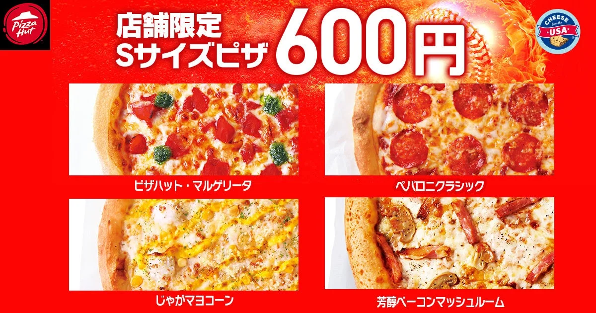 ピザハットの一部店舗限定Sサイズピザ「マルゲリータ」「ペパロニクラシック」「じゃがマヨコーン」「芳醇ベーコンマッシュルーム」