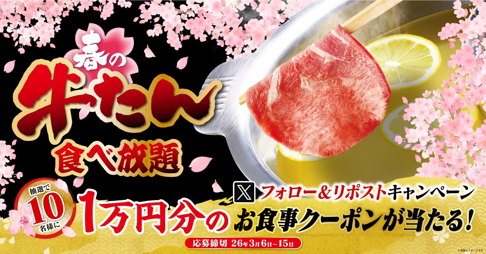 ゆず庵 牛たんしゃぶしゃぶ販売記念キャンペーン告知画像