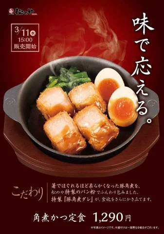 松のや 角煮かつ定食の縦長プロモーション画像
