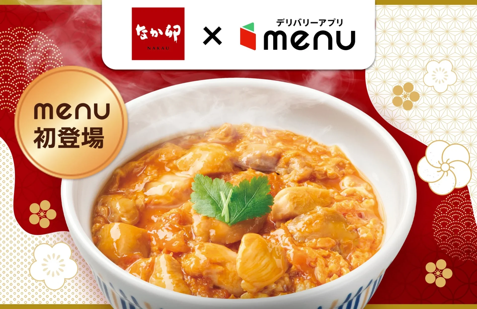 「なか卯」と「menu」のデリバリーサービス開始を告知するメインビジュアル、親子丼が写っている
